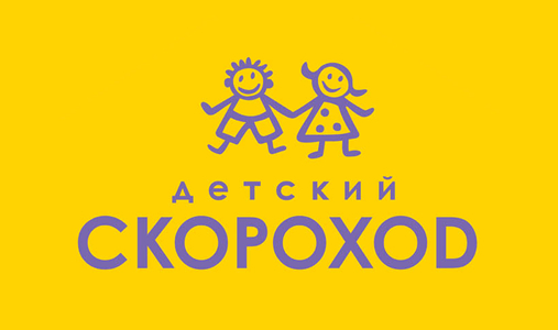 Детский Скороход / Detsky Skorohod